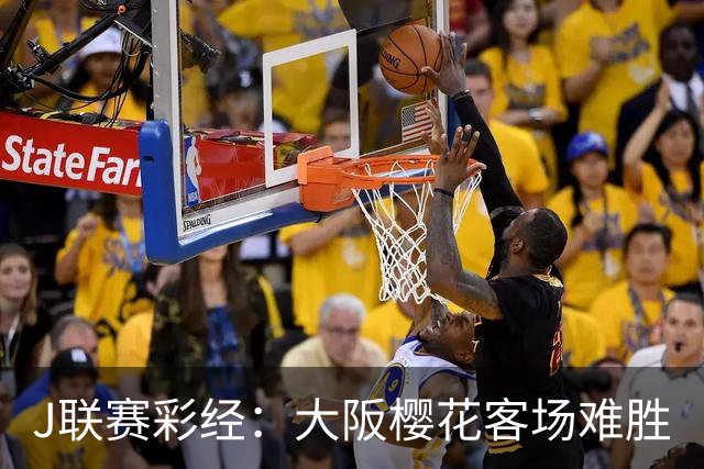J联赛彩经：大阪樱花客场难胜